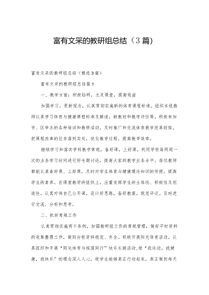 富有文采的教研组总结（3篇）.docx