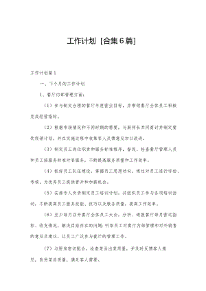 工作计划[合集6篇].docx