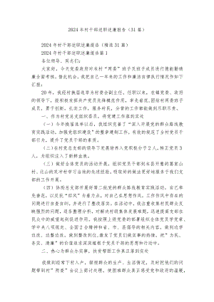 2024年村干部述职述廉报告（31篇）.docx
