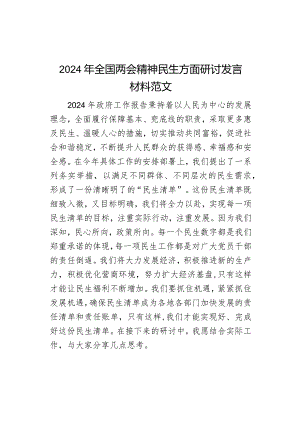 2024年全国两会精神民生方面研讨发言材料范文.docx