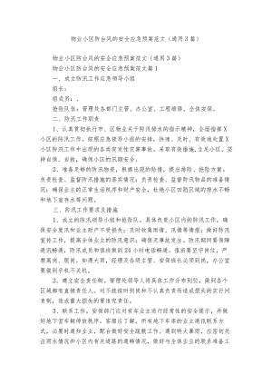 物业小区防台风的安全应急预案范文（通用3篇）.docx