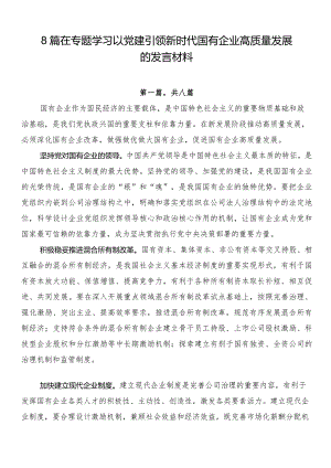8篇在专题学习以党建引领新时代国有企业高质量发展的发言材料.docx