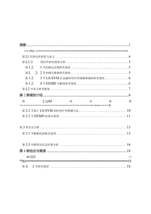 基于最小二乘支持向量机的余额宝收益率短期预测研究分析计算机科学与技术专业.docx