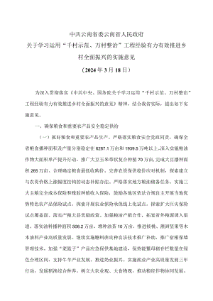 云南省关于学习运用“千村示范、万村整治”工程经验有力有效推进乡村全面振兴的实施意见（2024年3月18日）.docx