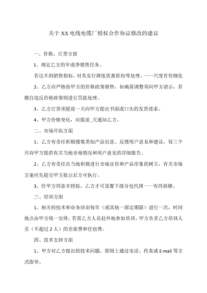 关于XX电线电缆厂授权合作协议修改的建议（2024年）.docx