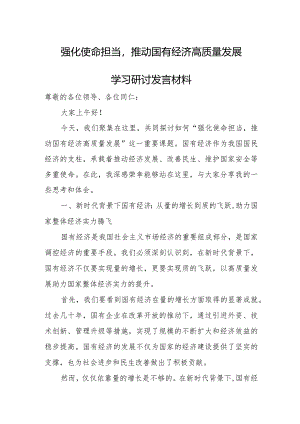 强化使命担当推动国有经济高质量发展学习研讨发言材料.docx
