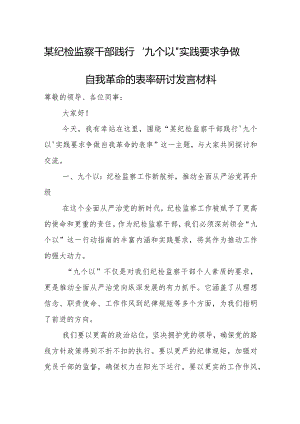 某纪检监察干部践行“九个以”实践要求争做自我革命的表率研讨发言材料.docx