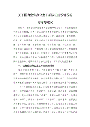 关于国有企业办公室干部队伍建设情况的思考与建议.docx