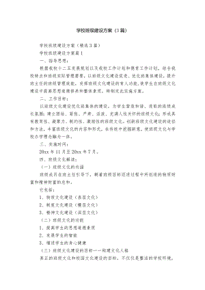 学校班级建设方案（3篇）.docx