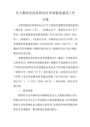 关于新时代居家和社区养老服务建设工作方案.docx