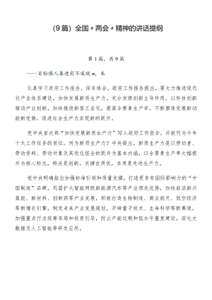 （9篇）全国“两会”精神的讲话提纲.docx