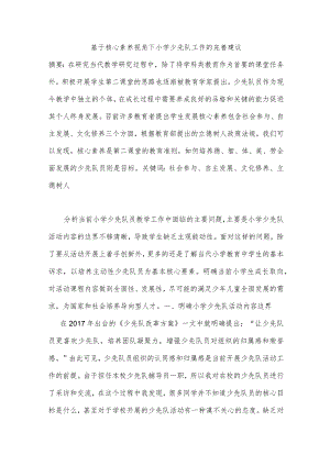 基于核心素养视角下小学少先队工作的完善建议分析研究教育教学专业.docx