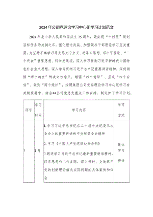 2024年公司党理论学习中心组学习计划范文.docx