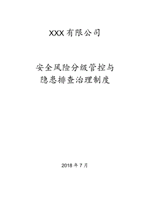 安全风险分级管控和隐患排查治理制度2018.docx