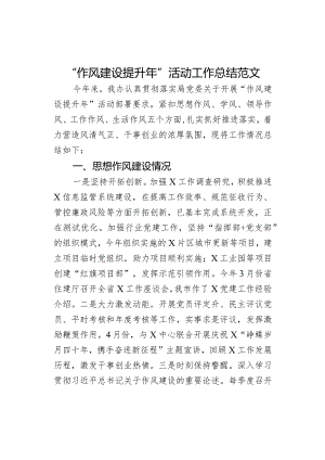 作风建设提升年活动工作总结问题措施汇报报告.docx