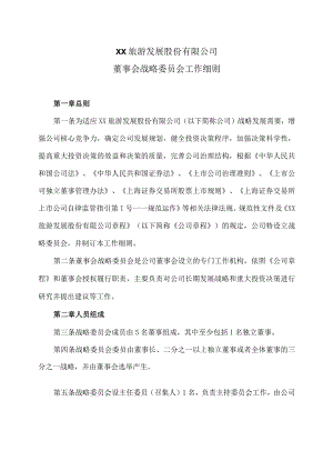 XX旅游发展股份有限公司董事会战略委员会工作细则（2024年）.docx