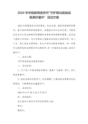 2024年学前教育宣传月”守护育幼底线成就美好童年”活动方案.docx