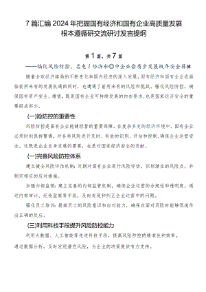 7篇汇编2024年把握国有经济和国有企业高质量发展根本遵循研交流研讨发言提纲.docx