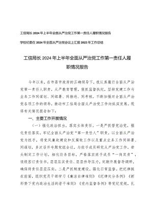 （2篇）2024年上半年全面从严治党工作第一责任人履职情况报告在2024年全面从严治党会议上汇报2023年工作总结.docx