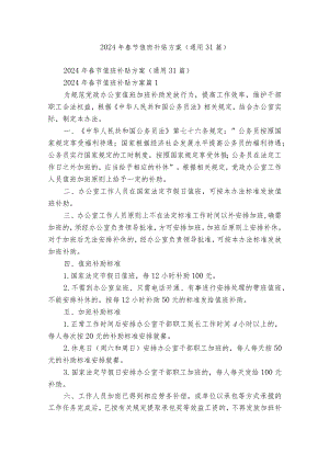 2024年春节值班补贴方案（通用31篇）.docx