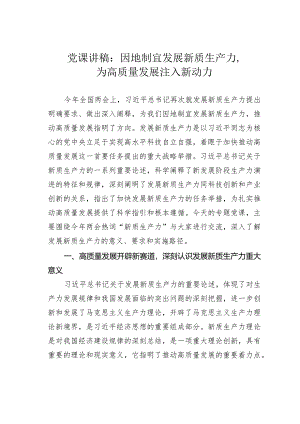 党课讲稿：因地制宜发展新质生产力为高质量发展注入新动力.docx