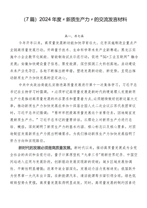 （7篇）2024年度“新质生产力”的交流发言材料.docx