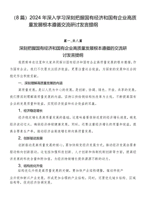 （8篇）2024年深入学习深刻把握国有经济和国有企业高质量发展根本遵循交流研讨发言提纲.docx