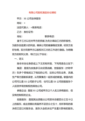 有限公司股权激励协议模板.docx