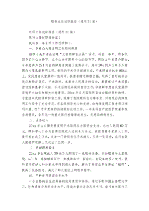 眼科主任述职报告（通用31篇）.docx