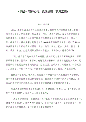 “两会”精神心得、党课讲稿（多篇汇编）.docx