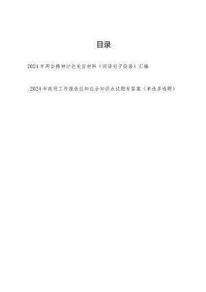 2024年全国两会精神词语句子汇编和政府工作报告应知应会知识点试题考试题库有答案.docx