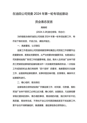 党委书记在油田公司党委2024年第一轮专项巡察动员会表态发言.docx
