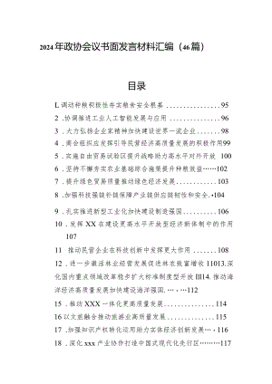 2024年政协会议书面发言材料汇编（46篇）.docx