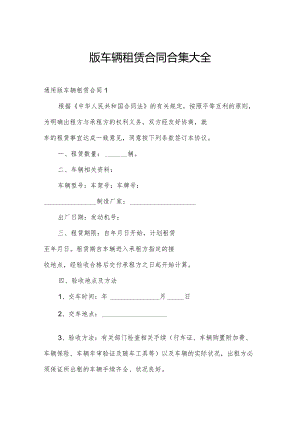 版车辆租赁合同合集大全.docx