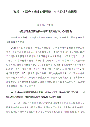 （8篇）“两会”精神的讲话稿、交流研讨发言提纲.docx