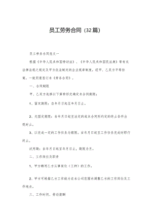 员工劳务合同（32篇）.docx