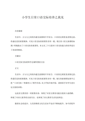 小学生日常口语交际培养之我见论文.docx