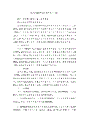 村产业扶贫帮困实施方案（3篇）.docx