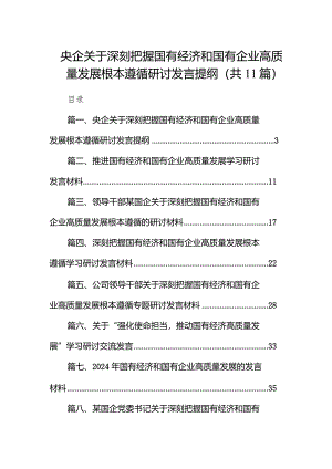 央企关于深刻把握国有经济和国有企业高质量发展根本遵循研讨发言提纲（共11篇）.docx