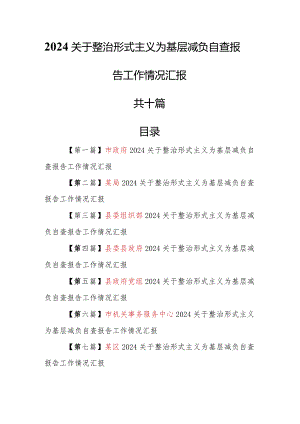 （10篇）2024关于整治形式主义为基层减负自查报告工作情况汇报.docx