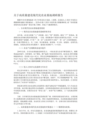 关于高质量建设现代化农业基地调研报告.docx
