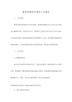 教师师德师风建设工作报告.docx
