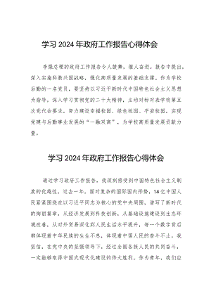 学校学习2024年政府工作报告的心得体会六十篇.docx