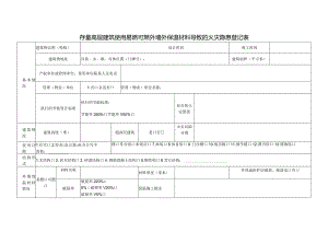 存量高层建筑使用易燃可燃外墙外保温材料导致的火灾隐患登记表.docx