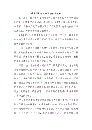 共青团纪念五四运动发言致辞.docx