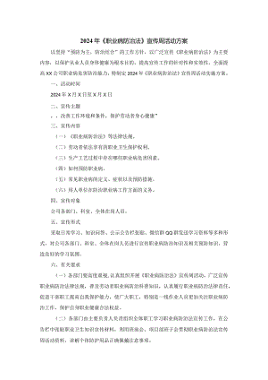 2024年《职业病防治法》宣传周活动方案.docx