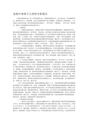 党校中青班个人党性分析报告.docx