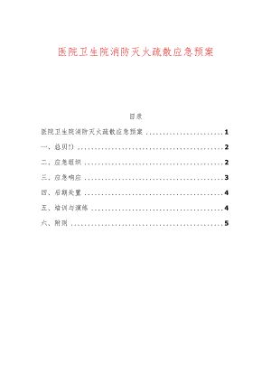 医院卫生院消防灭火疏散应急预案.docx