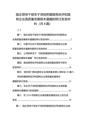 （8篇）国企领导干部关于深刻把握国有经济和国有企业高质量发展根本遵循的研讨发言材料供参考.docx