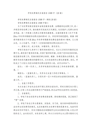 学校收费情况自查报告1500字（20篇）.docx